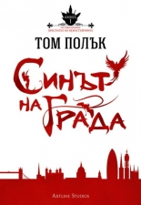 Престолът на небостъргачите, книга 1: Синът на града