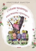 Седемте палавници и властната принцеса