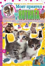 Моят приятел котката. Над 200 лепенки!