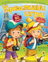 Креативни игри - книжка с над 80 стикера