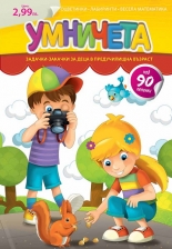 Умничета: Задачки - закачки за деца в предучилищна възраст с 90 лепенки
