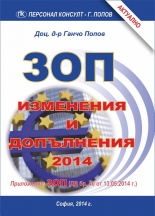ЗОП - изменения и допълнения 2014