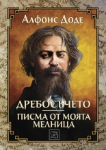 Дребосъчето. Писма от моята мелница