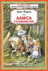Алиса в огледалния свят