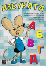 Азбуката + DVD