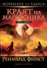 Краят на магьосника