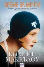 Време за мечти