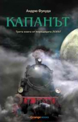 Ловът, книга 3: Капанът