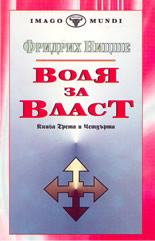 Воля за Власт - книга 3 и 4