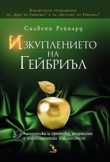 Изкуплението на Гейбриъл