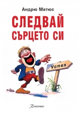 Следвай сърцето си