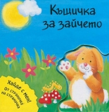 Къщичка за зайчето