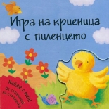 Игра на криеница с пиленцето