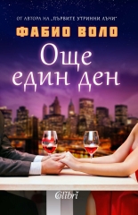 Още един ден