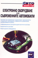 Електронно оборудване на съвременните автомобили