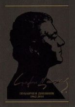 Съчинения в 12 тома, том 12: Публичен дневник 1962-2014