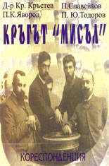 Кръгът "Мисъл" - кореспонденция