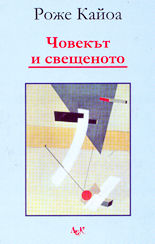 Човекът и свещеното