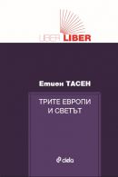 Трите Европи и светът