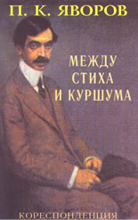 П. К. Яворов - между стиха и куршума - кореспонденция
