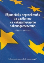 Европейски перспективи за развитие на наказателното законодателството