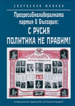 Прогресивнолибералната партия в България: С Русия политика не правим! 1899-1920