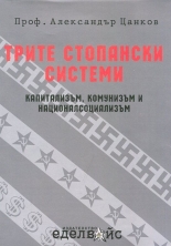 Трите стопански системи: капитализъм, комунизъм и националсоциализъм