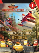 Самолети: Спасителен отряд - Рисувателна книжка 1