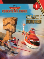 Самолети: Спасителен отряд - забава с лепенки 1