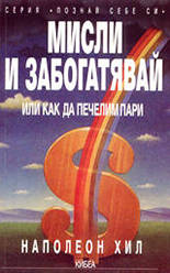 Мисли и забогатявай: Или как да печелим пари
