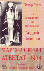 Из дневниците на митрополит Андрей Велички: Марсилският атентат - 1934