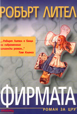 Фирмата - роман за ЦРУ