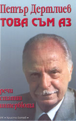 Това съм аз - речи, статии, интервюта