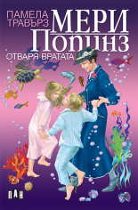 Мери Попинз отваря вратата