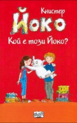 Йоко: Кой е този Йоко?