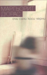 Очи сини коси черни