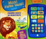 Голяма книга за животните - моят първи таблет