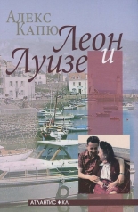 Леон и Луизе