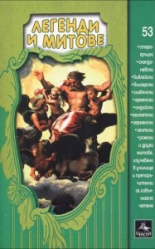 Легенди и митове