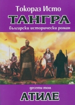 Тангра, том 10: Атиле