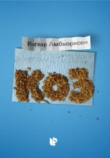 Последният коз