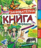 Занимателна книга за природата