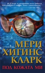 Под кожата ми