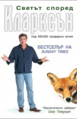 Светът според Кларксън