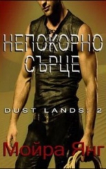 Непокорно сърце