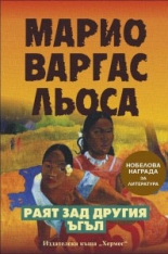 Раят зад другия ъгъл