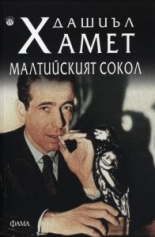 Малтийският сокол