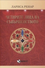 Четирите лица на съвършенството