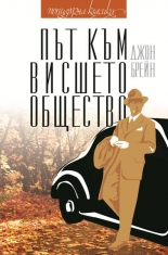 Път към висшето общество