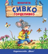 Сивко Горделивко